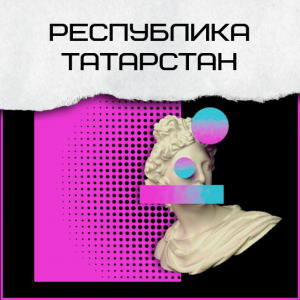 БП: Республика Татарстан